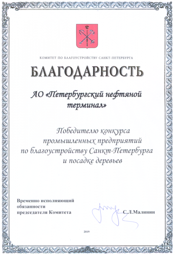Благодарность от Комитета по благоустройству Санкт-Петербурга