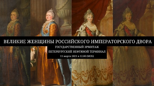 Великие женщины Российского императорского двора